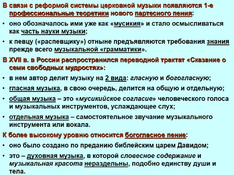 В связи с реформой системы церковной музыки появляются 1-е профессиональные теоретики нового партесного пения:
